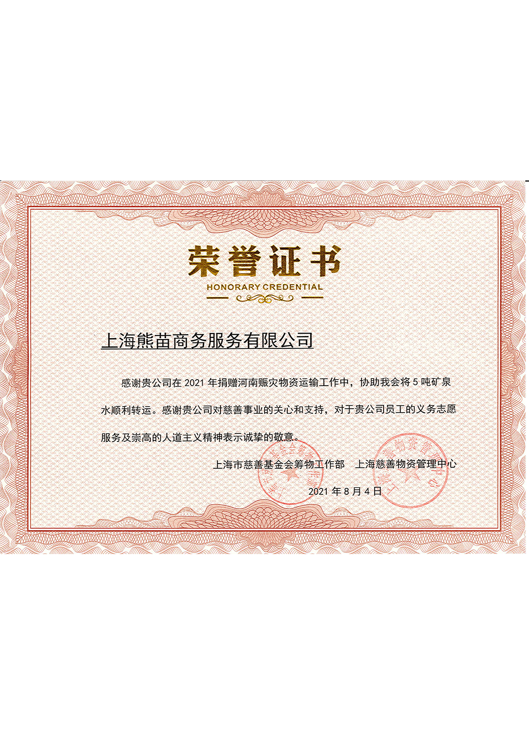 河南賑災(zāi)設(shè)備搬運(yùn)榮譽(yù)證書